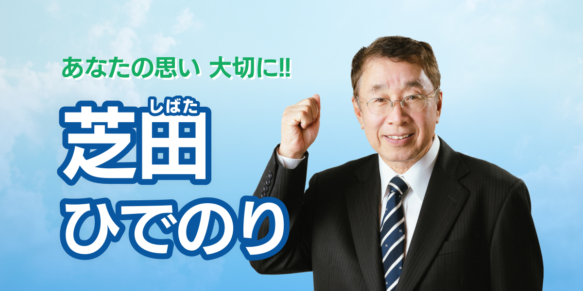 芝田ひでのり あなたの思い大切に