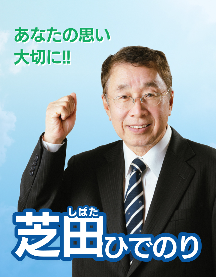 芝田ひでのり あなたの思い大切に